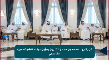 قرار ناري.. محمد بن حمد والشيوخ يعزّون بوفاة الشيخة مريم القاسمي